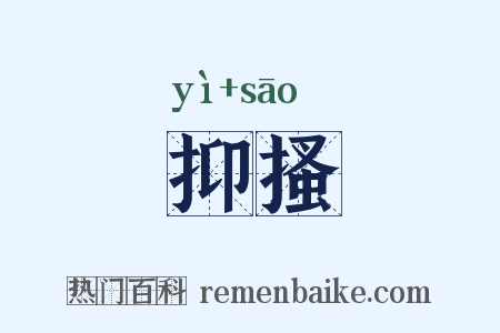 抑搔是什么意思的图片